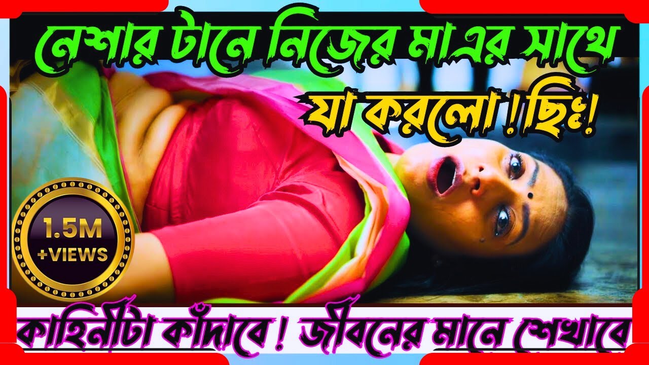 বাস্তব সামাজিক কাহিনীটা কাঁদাবে -অনেক কিছু শেখাবে/Movie explained in bangla @cinemashower