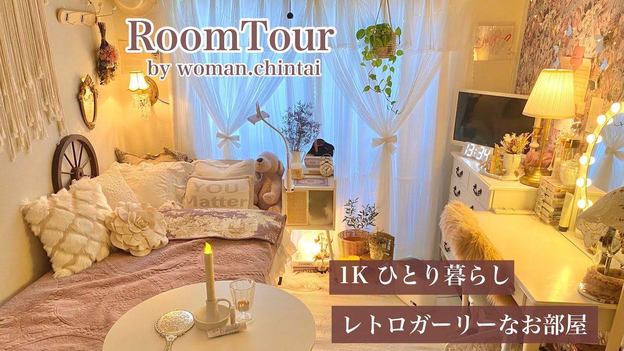 【ルームツアー】1K 一人暮らし | レトロガーリーなお部屋 | 猫のいる暮らし | ドレッサー | francfranc | room tour