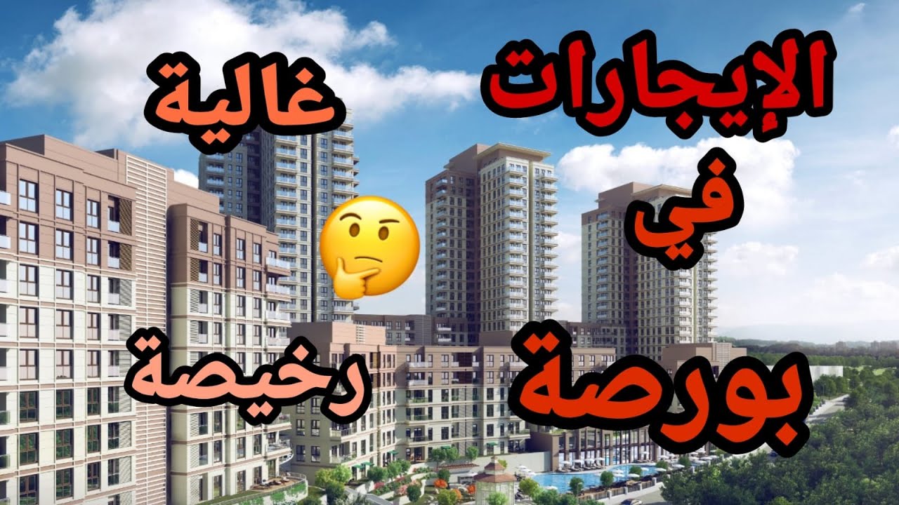 لا تستأجر شقة في ولاية بورصة التركية الا بعد مشاهدة هذا الفيديو.