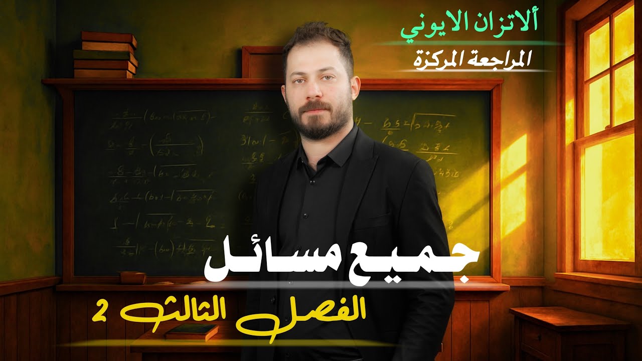 المراجعة المركزة الوزارية الفصل الثالث كامل ضياء زكي