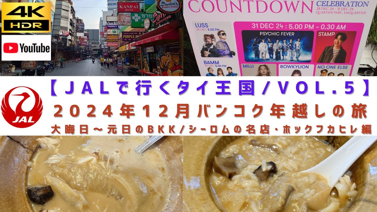 VOL.5/バンコク シーロム地区の超有名店「ホックフカヒレ」と2024年大晦日～元日のバンコクのリポート編【2024年12月/バンコク年越しの旅】