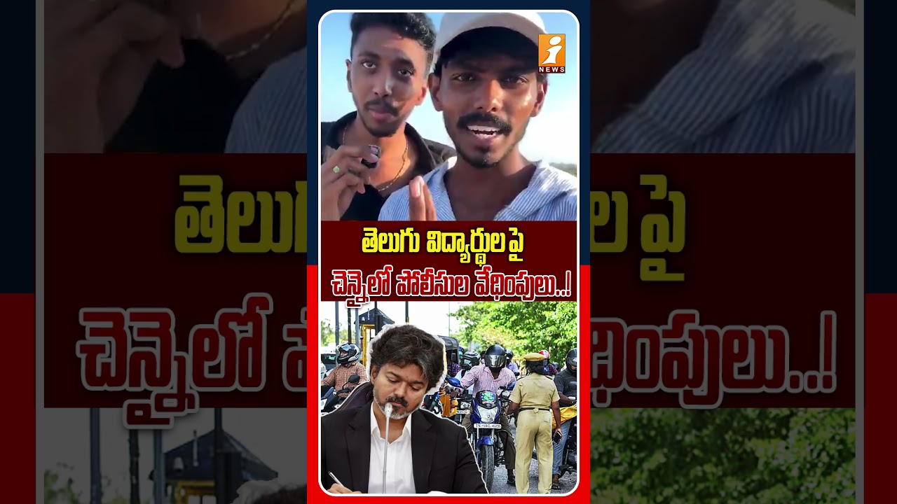 చెన్నై పోలీసుల తీరుపై తెలుగు విద్యార్థుల ఆవేదన! |Chennai Police Accused of Harassing Telugu Students