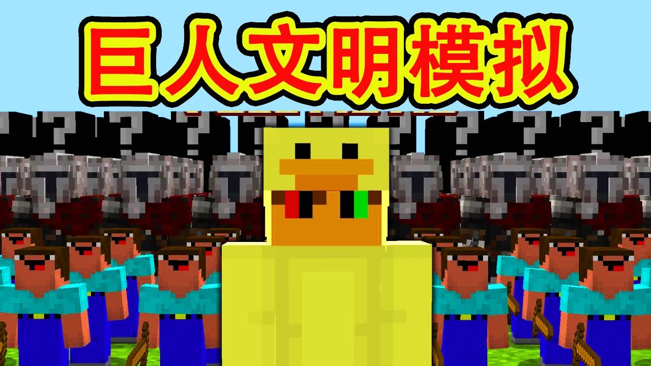 我的世界：一口气看完巨人文明模拟