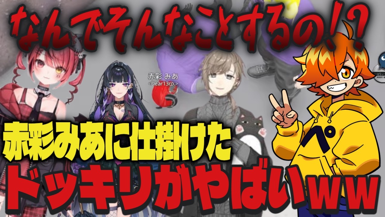 【NEWTOWN】赤彩みあに仕掛けたドッキリが面白すぎるｗｗ【切り抜き/叶/赤彩みあ/ぺいんと/にじさんじ】