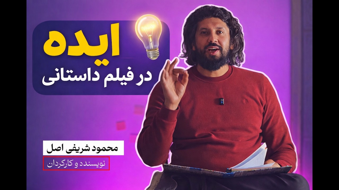 چطور برای فیلم داستانی ایده ناب پیدا کنیم؟ (روش واقعی فیلمسازها)