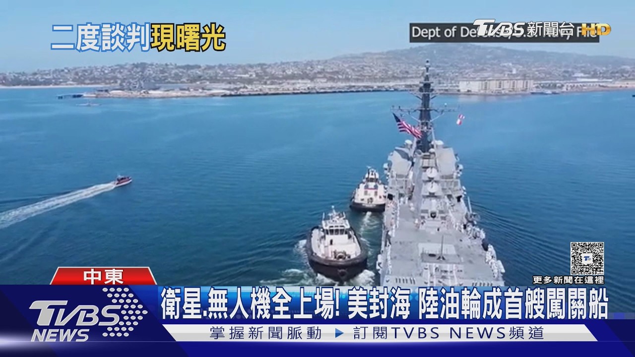 白忙一場?美15軍艦封鎖荷姆茲 陸油輪卻闖關成功｜TVBS新聞 @tvbsnews24live