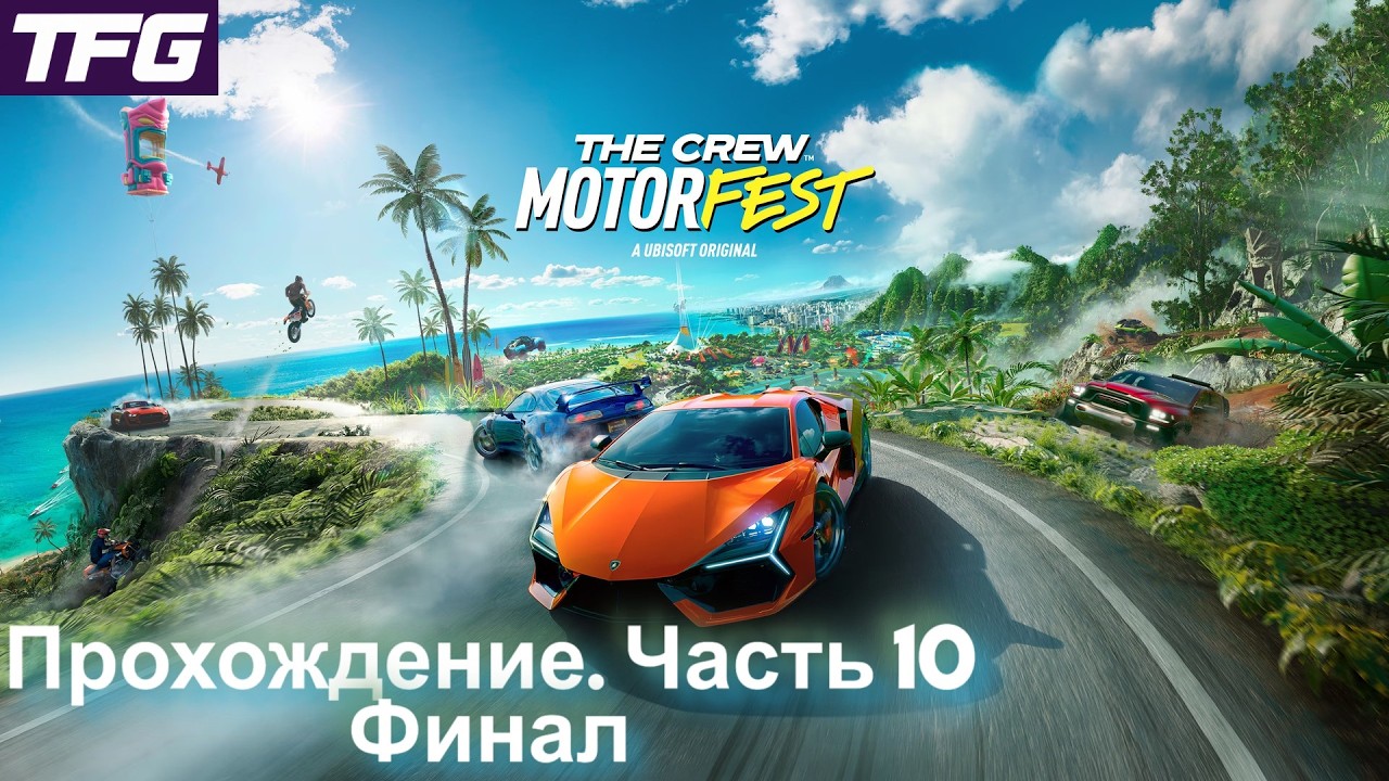 Прохождение The Crew Motorfest ➤ Часть 10 [Финал]