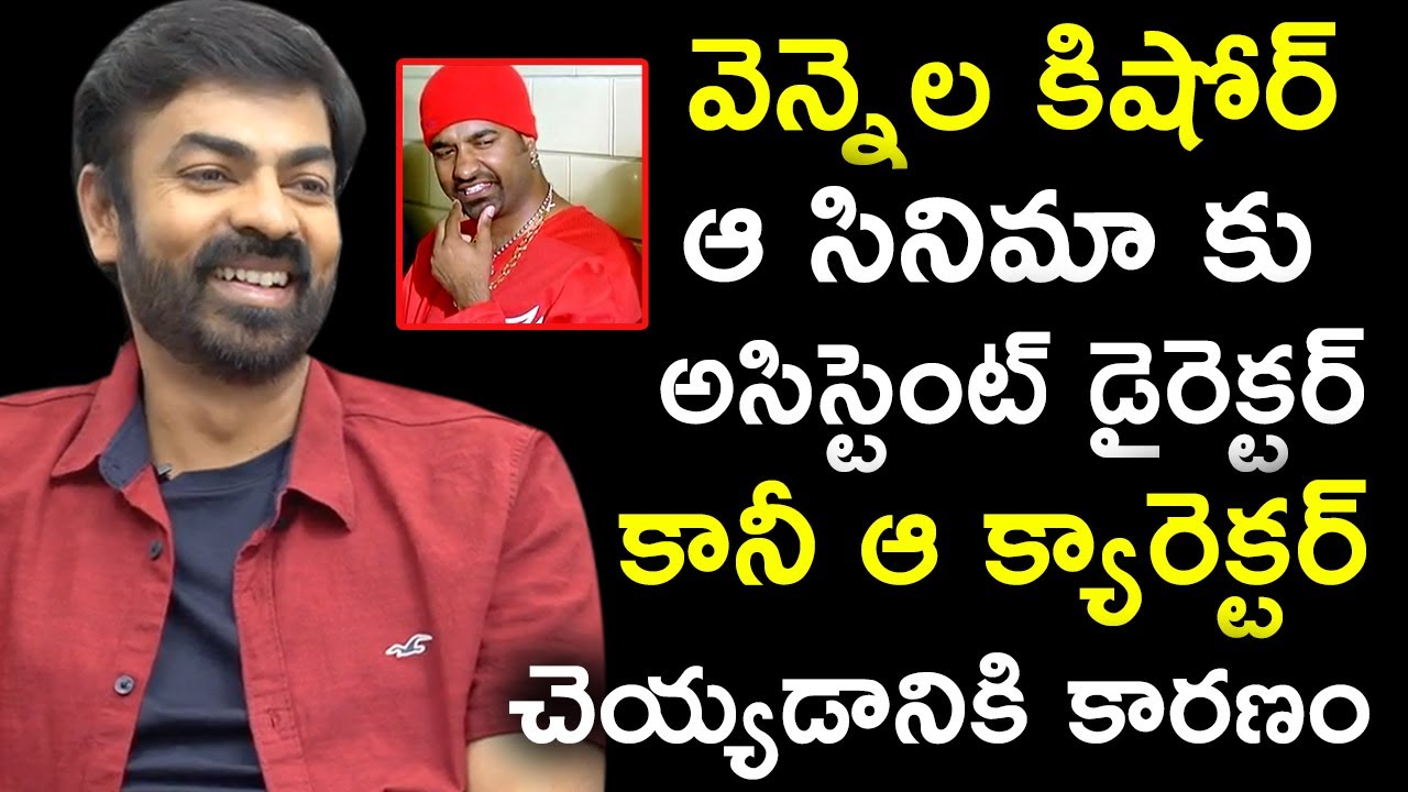 Ravi Varma Tells How Vennela Kishore Turned Actor | Actor Ravi Varma Latest Interview