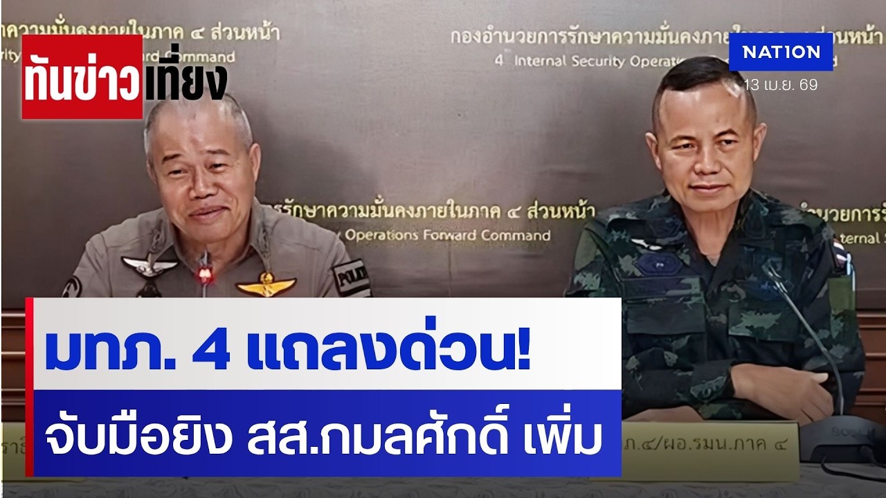 มทภ. 4 แถลงด่วน! จับมือยิง สส.กมลศักดิ์ เพิ่ม  | ทันข่าวเที่ยง | 13 เม.ย. 69 | NationTV22