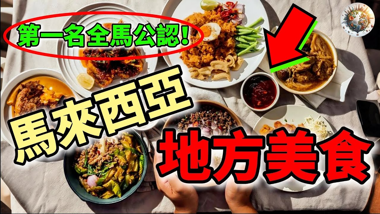 馬來西亞15個地方代表美食，第一名是馬來西亞人公認的王者！ | #馬來西亞 #美食 #當地美食 #地方代表美食 #馬來西亞旅遊 #旅遊 #旅行 #top15 #科普
