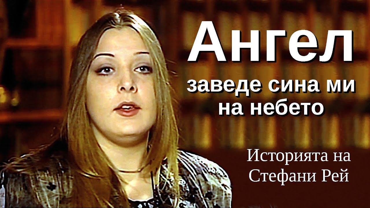 Ангел заведе сина ми в небето. Ангелите чудните вестители.