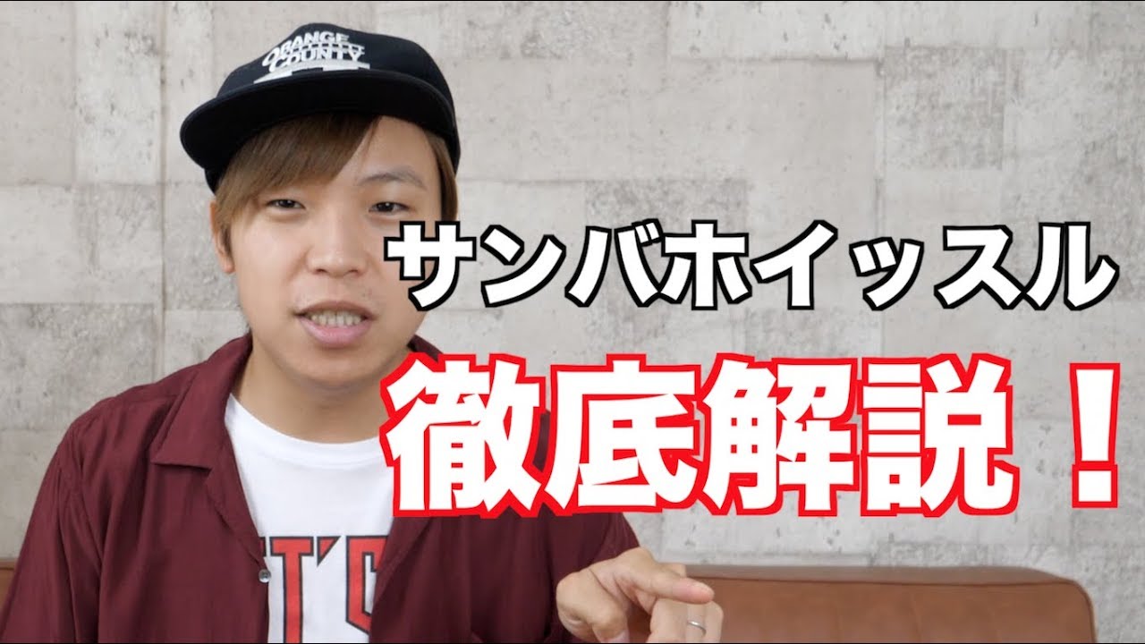 サンバホイッスルのやり方をより細かく解説！！