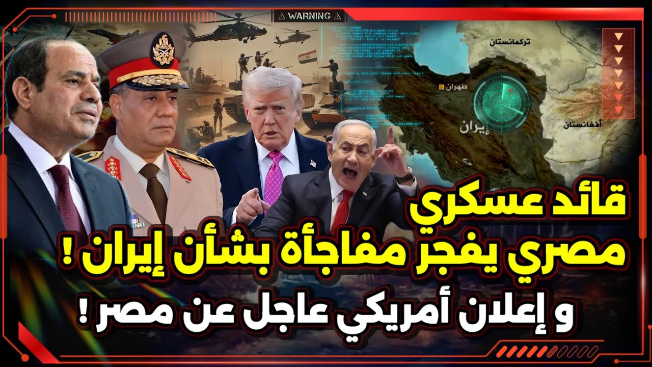 قائد عسكري مصري يفجر مفاجأة بشأن إيران ! و إعلان أمريكي عاجل عن مصر !
