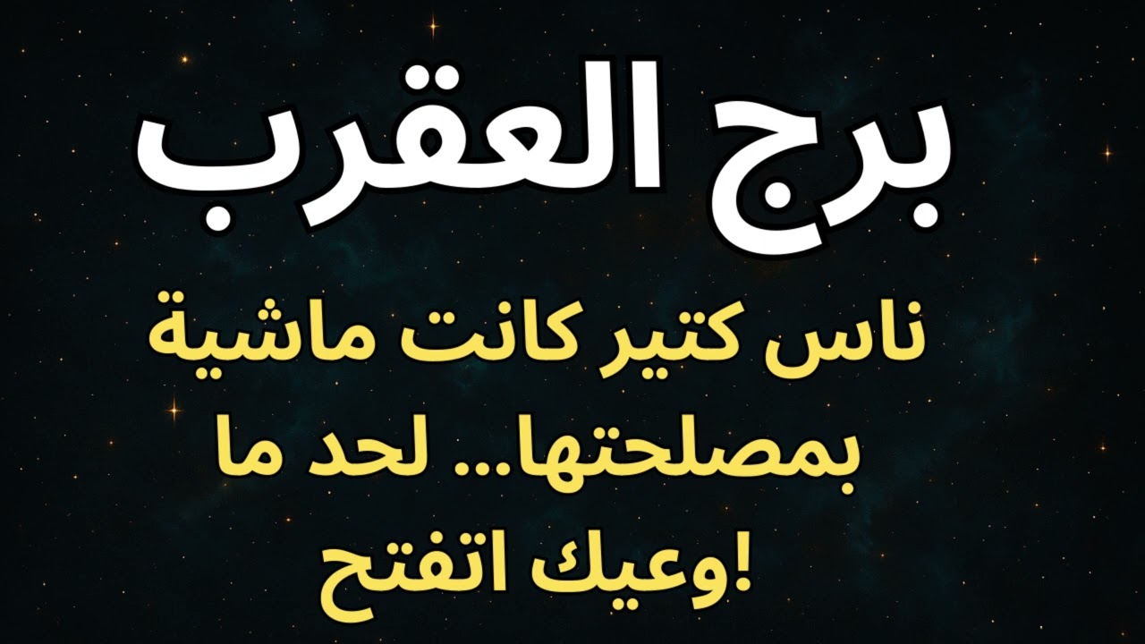 “برج العقرب 🦂🌑  سكوتك اللي اتفهم غلط… هيتحوّل لانكشاف صادم يغيّر كل شيء!”