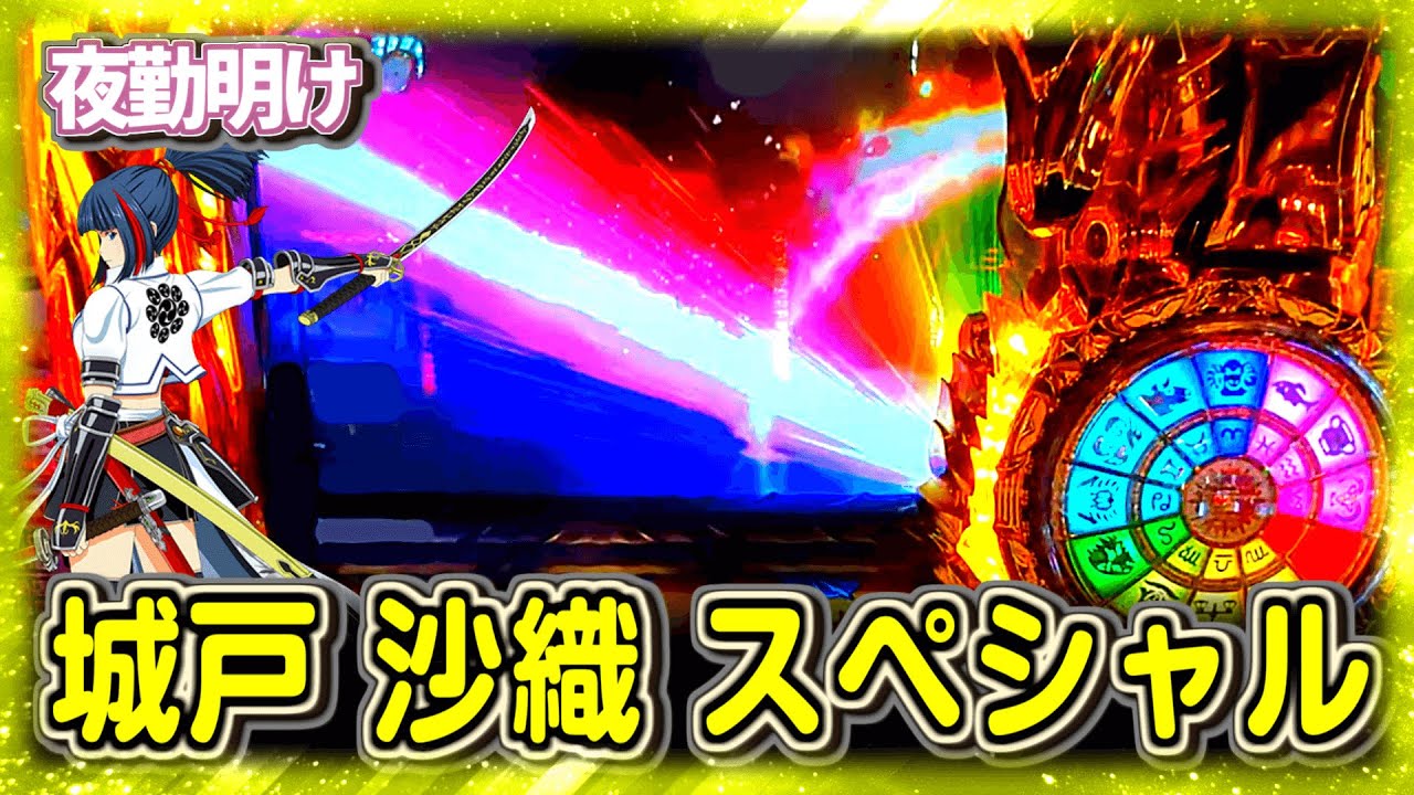 沙織ゲーと化した聖闘士星矢SPと味をしめた乙女３【夜勤明け パチスロ 実践 #806】