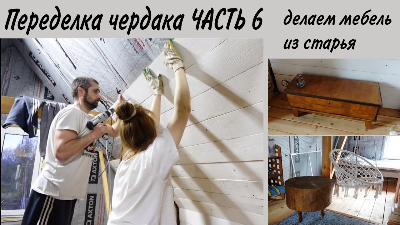Переделка чердака в деревенском доме. Обшиваем доской. Делаем мебель из старья.