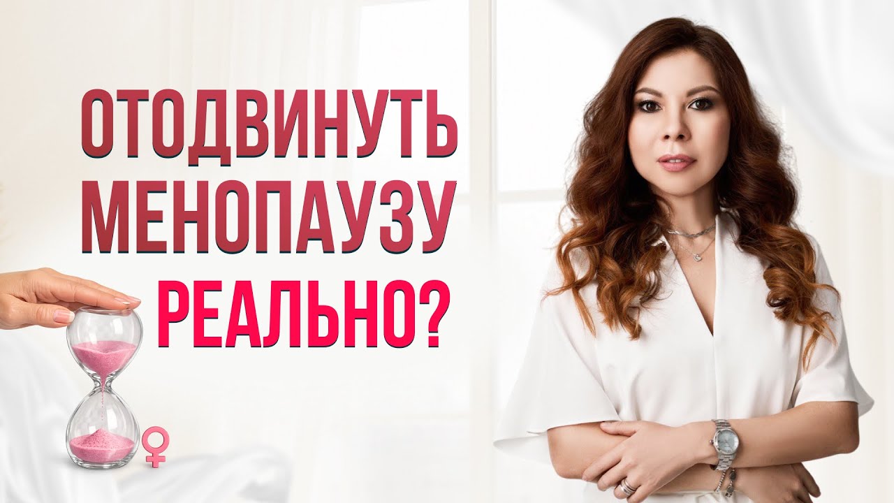 Отодвинуть менопаузу реально?
