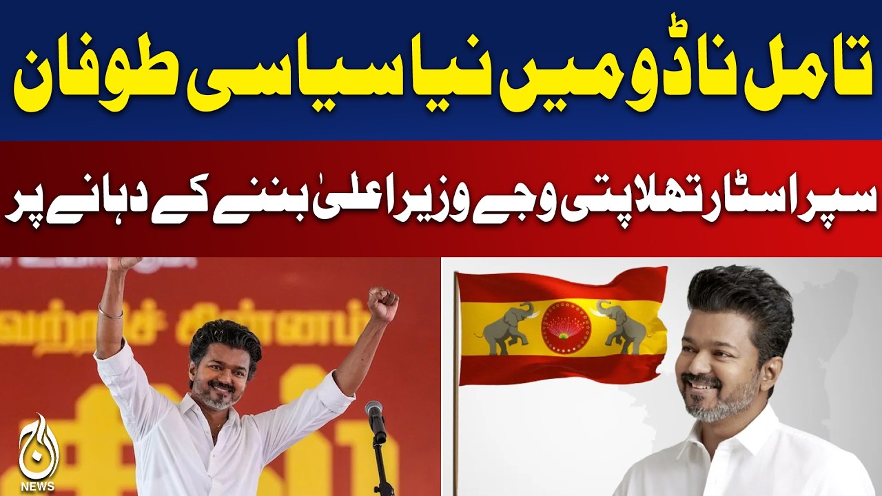 Tamil Nadu Politics | Thalapathy Vijay CM Race | Political Wave India - Aaj Pakistan News