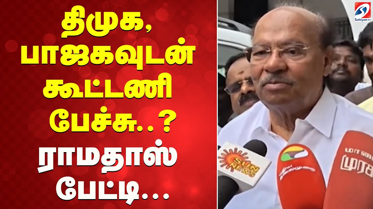 திமுக, பாஜகவுடன் கூட்டணி பேச்சு?.. ராமதாஸ் பேட்டி