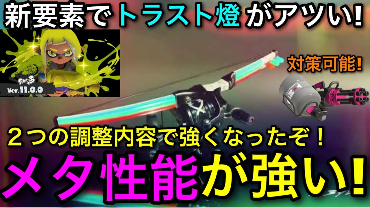【スプラ3】バレル大量発生中によりメタ性能が向上！”トライストリンガー燈”が新環境強いので解説します！【スプラトゥーン3】【トラスト弓燈】