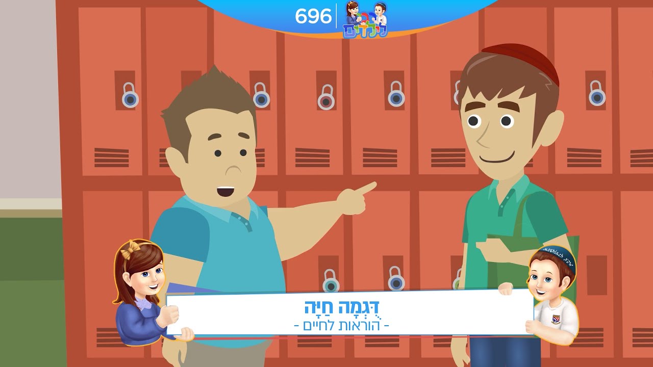 רבי לילדים 696 | דֻּגְמָה חַיָּה | הוראות לחיים