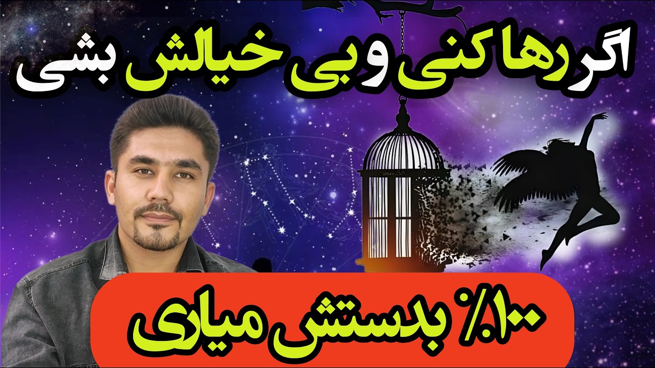 چگونه با بی خیالی و رها کردن، 100% تضمینی و سریع به خواسته ها مون برسیم؟ | رها سازی در قانون جذب