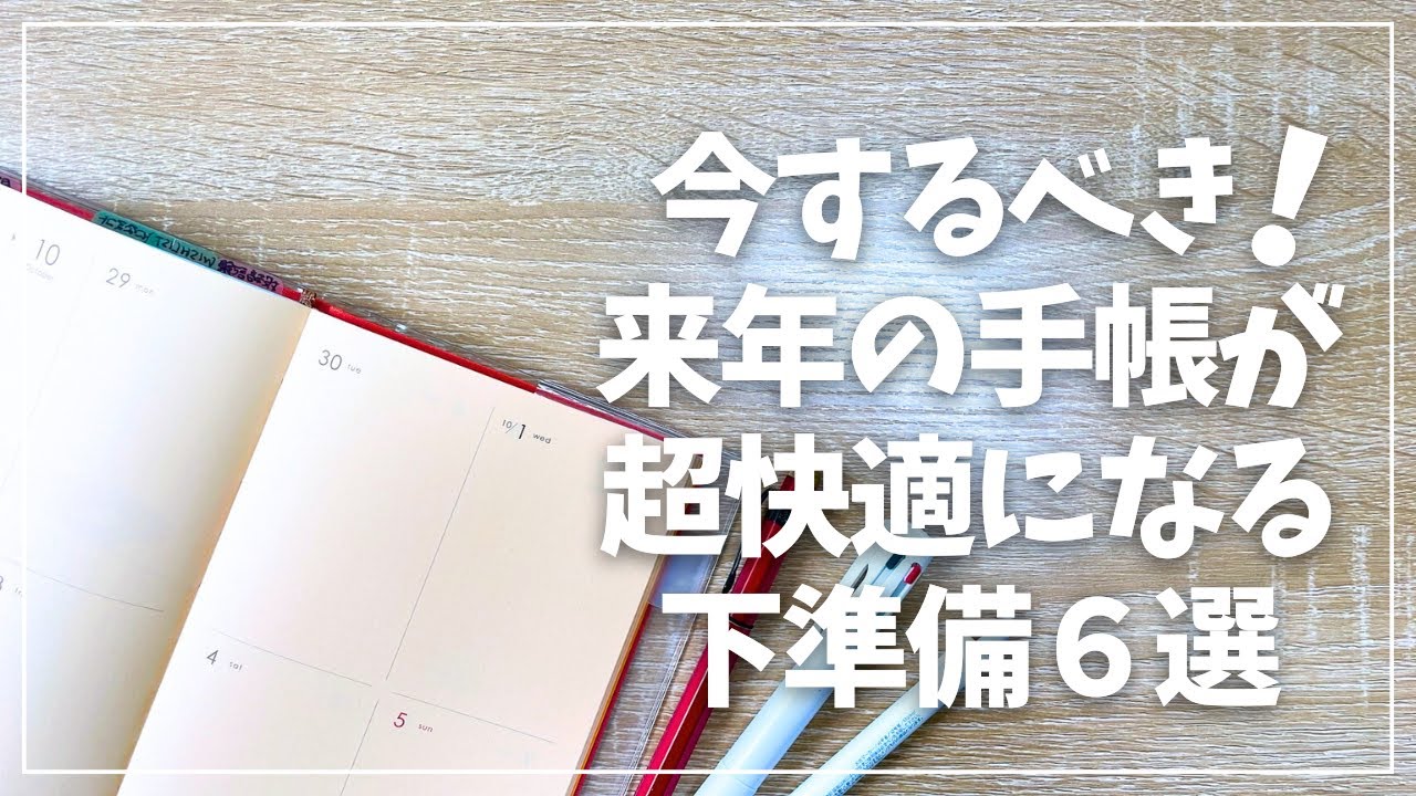 【手帳準備】来年の手帳を快適に使うために