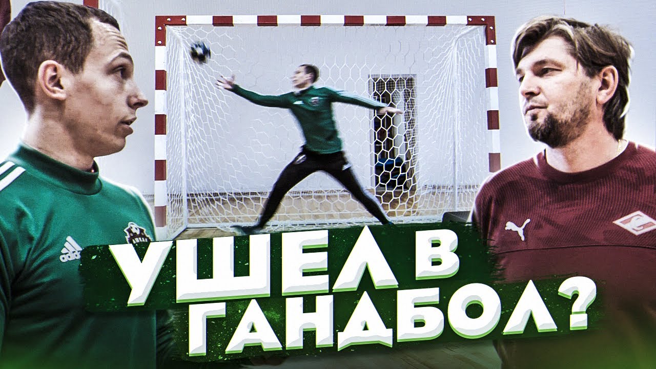 БРОСАЮ ФУТБОЛ РАДИ ГАНДБОЛА