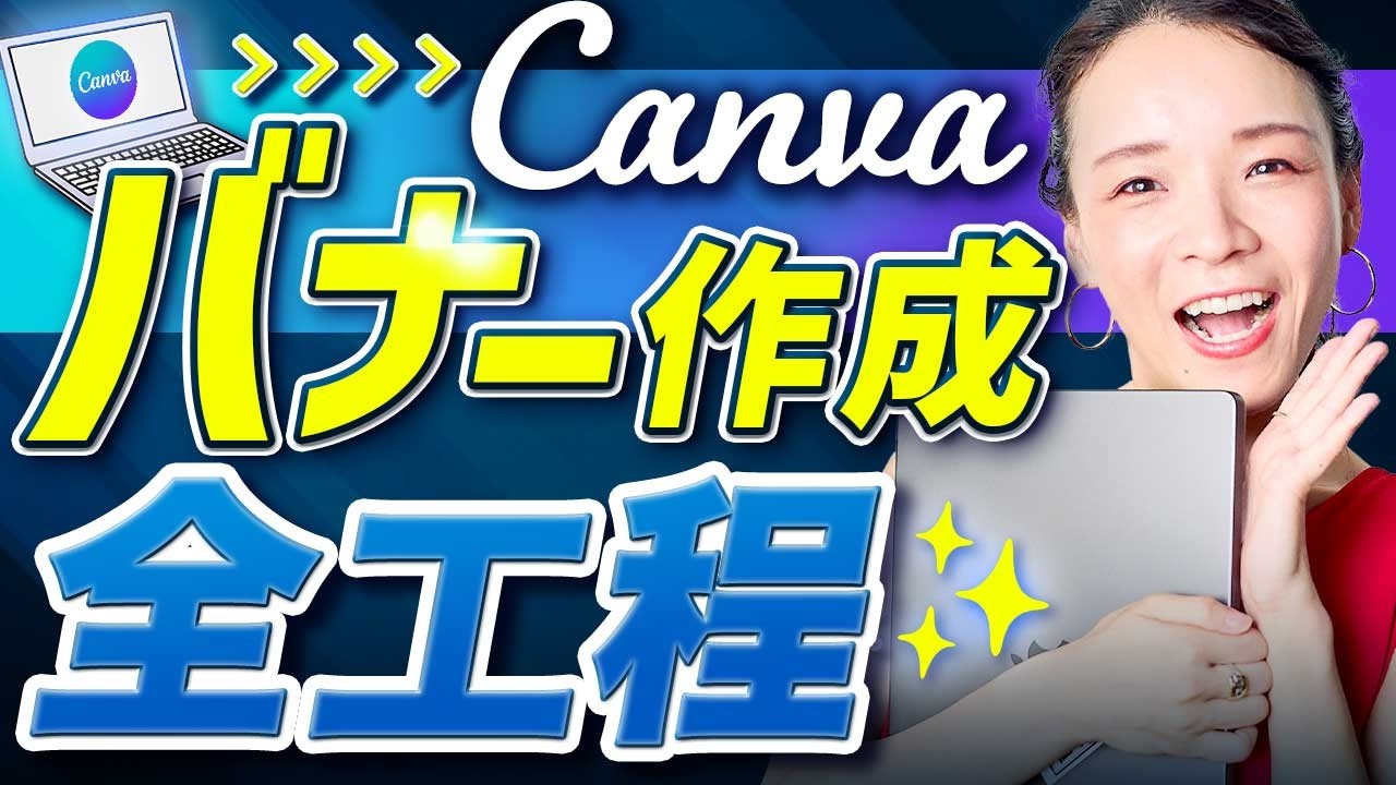 【初心者必見】Canvaでバナー制作！全工程を現役プロが徹底解説【Canva】