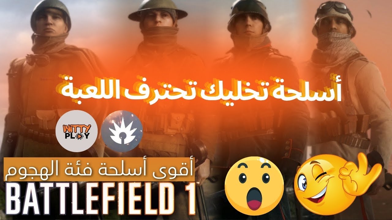 Battlefield 1 | أقوي أسلحة فئة الهجوم في لعبة باتلفيلد  1