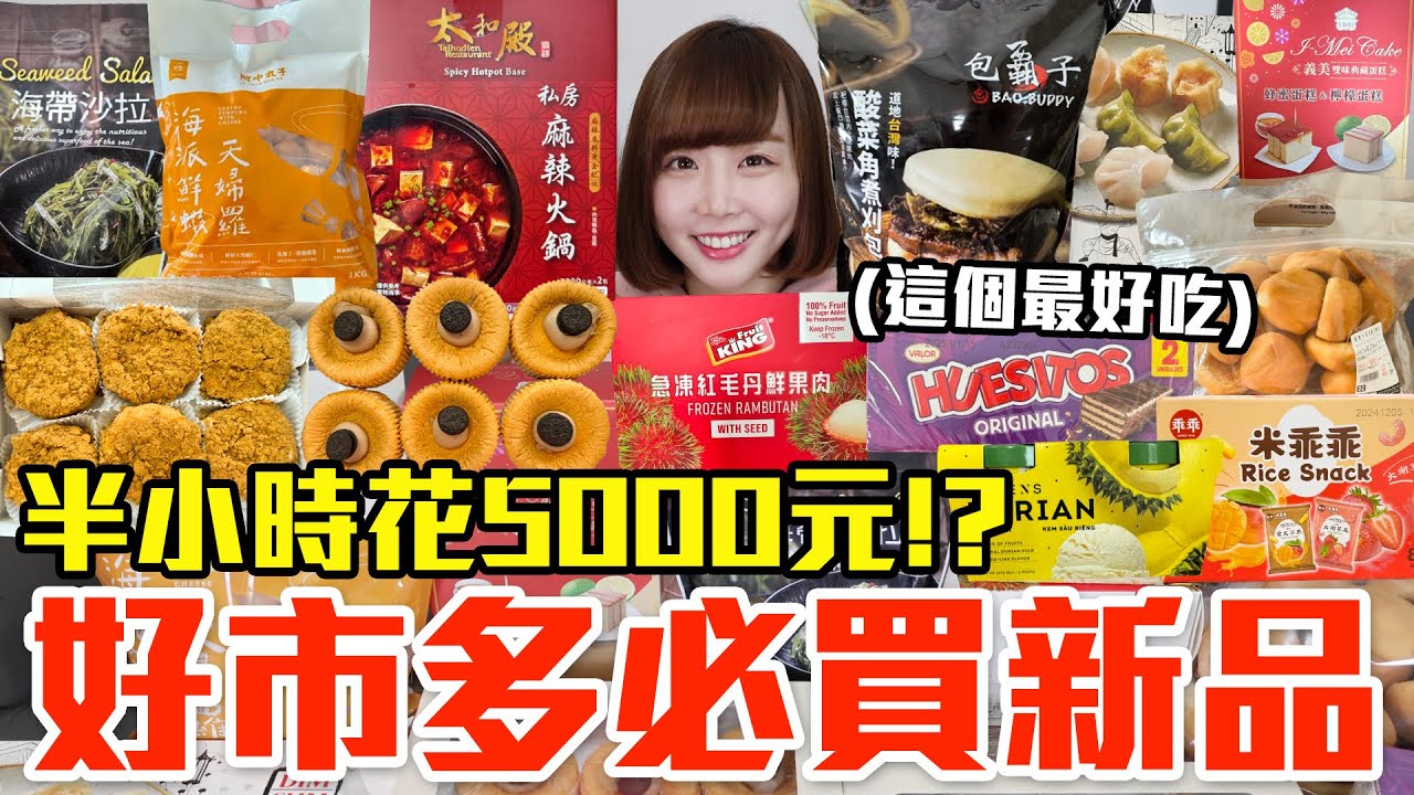 【新品吃什麼#173】好市多近期超夯的美食開箱！爆買5000元我最推薦必買的是..！？