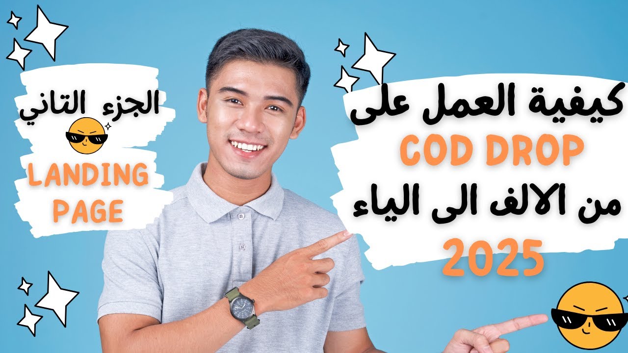 🚀🚀شرح كيفية العمل على cod drop من الالف الى الياء 🚀🚀.الجزء التاني