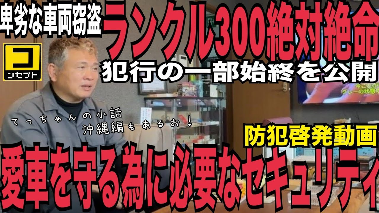 ランクル300絶体絶命 えっ!?そんな簡単に盗っていくの!? CANインベーダー 愛車を守るために必要なセキュリティ  IGLA VIPER DS4 盗難防止 セキュリティ 300 250 40