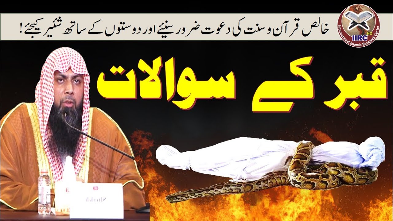 Qabr Ke Sawalat || Questions Of Grave || قبر کے سوالات || By Qari Suhaib Ahmed 2018