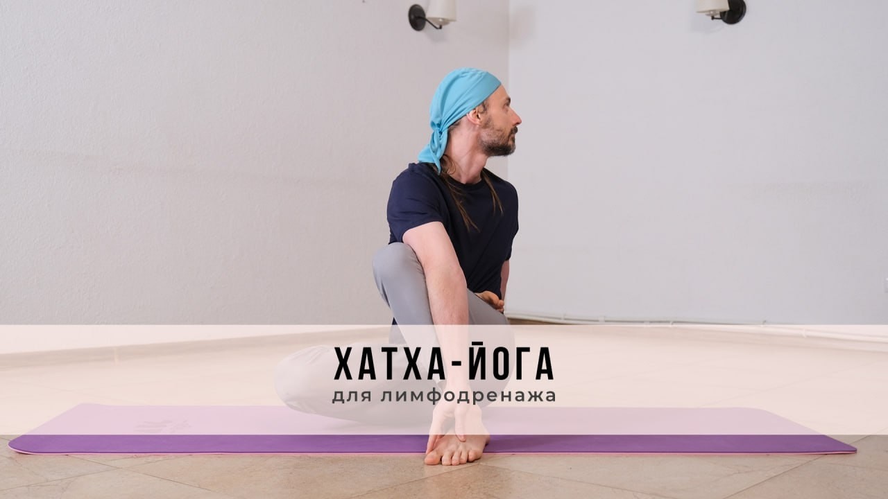 Хатха-йога № 68 | для лимфодренажа