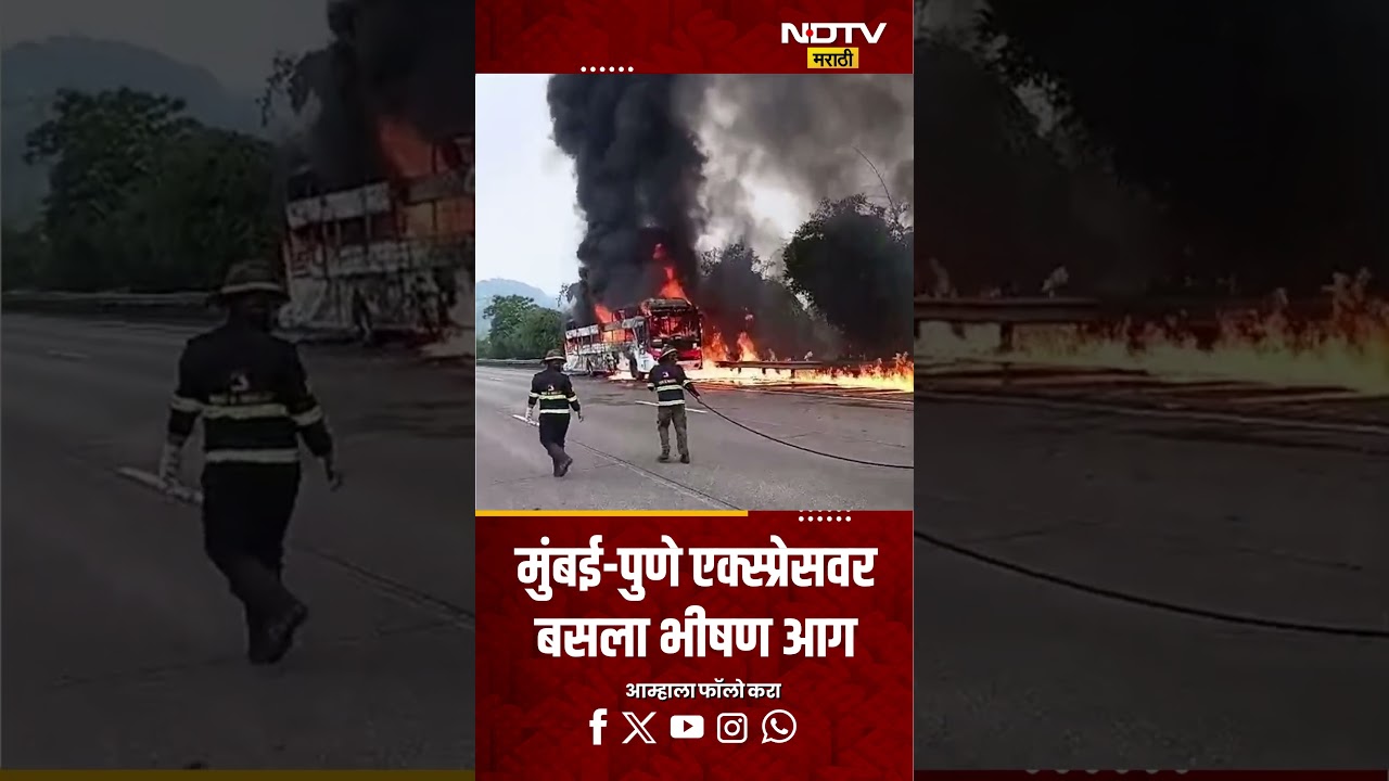 Mumbai Pune Expressway bus fire | मुंबई-पुणे एक्स्प्रेसवर बसला भीषण आग | NDTV Marathi