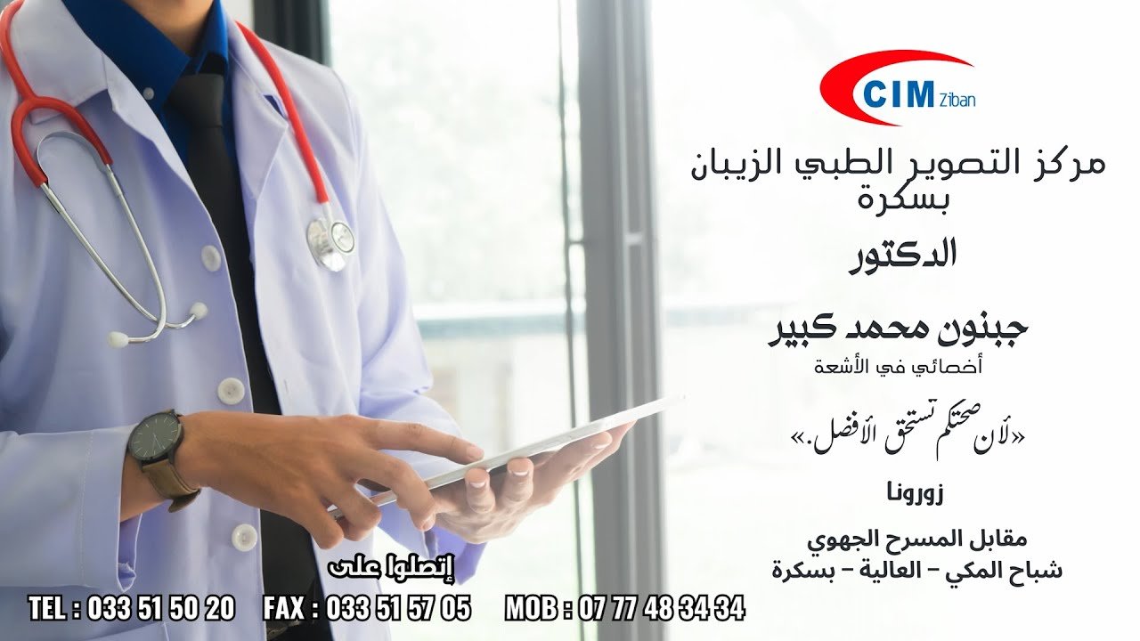 CIM ziban  مركز التصوير الطبي الزيبان – بسكرة - د. جبنون