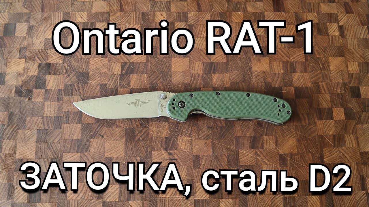 Заточка Ontario RAT-1, сталь D2