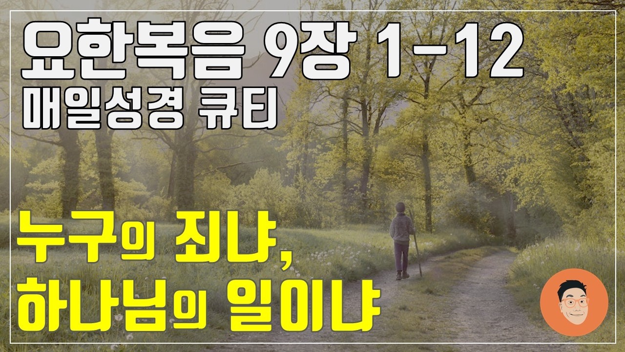 「매일성경큐티」 3월 1일 (주) 요한복음 9장 1-12 