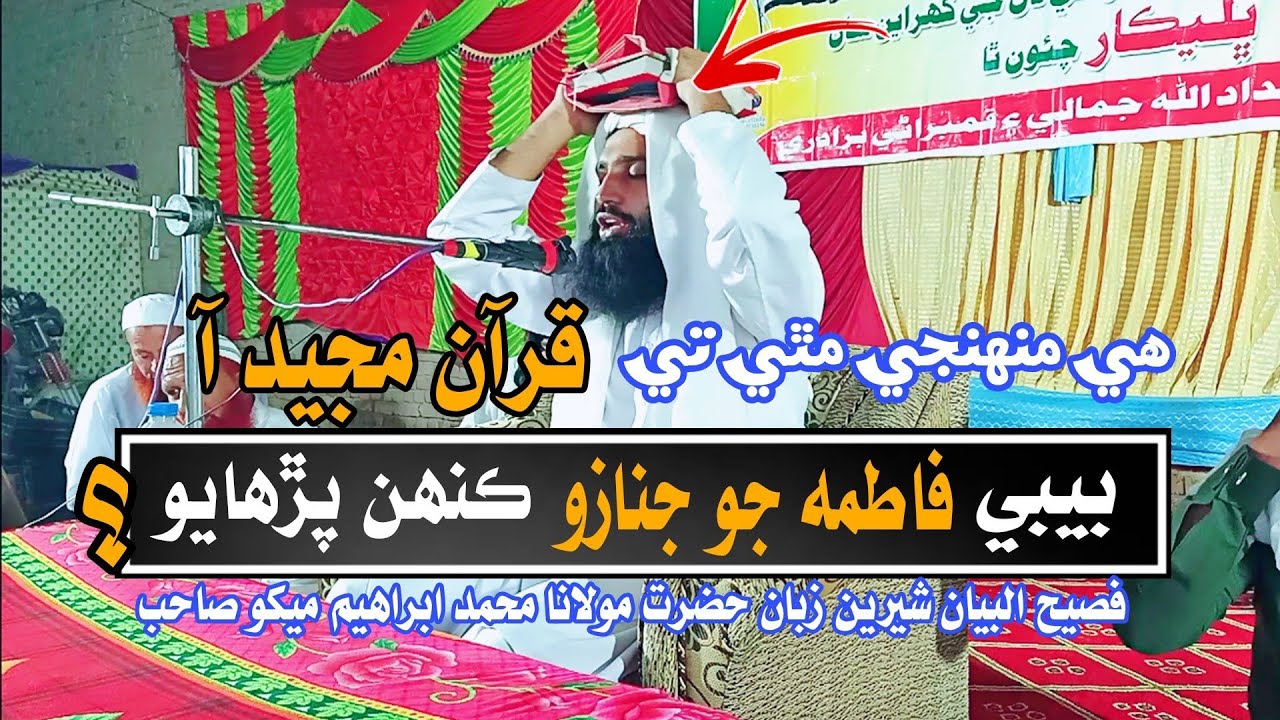 Molana muhammad Ibrahim mekho full bayan |Abdul shakoor laghari