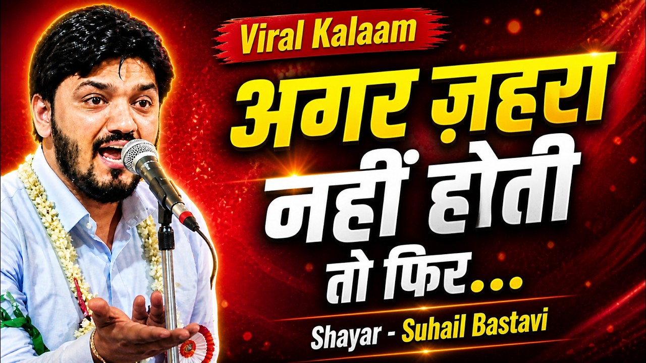 अगर ज़हरा नहीं होती तो फिर दुनिया में क्या होता !! | Agar Zahra s.a. Nahi Hoti | Janab Suhail Bastavi