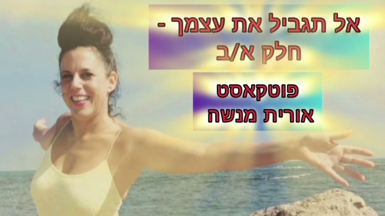 אל תגביל את עצמך ❤️ #קוונטים#העצמה#התפתחותאישית#