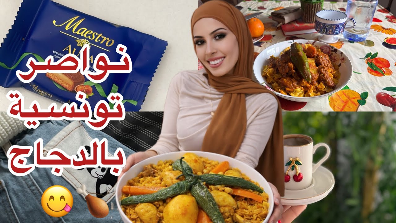 🍲نهار دافئ في الكوجينة🍗نواصر تونسية🇹🇳بطريقتي🍲الحمدلله على كل حال يعيشكم على دعواتكم😞❤️