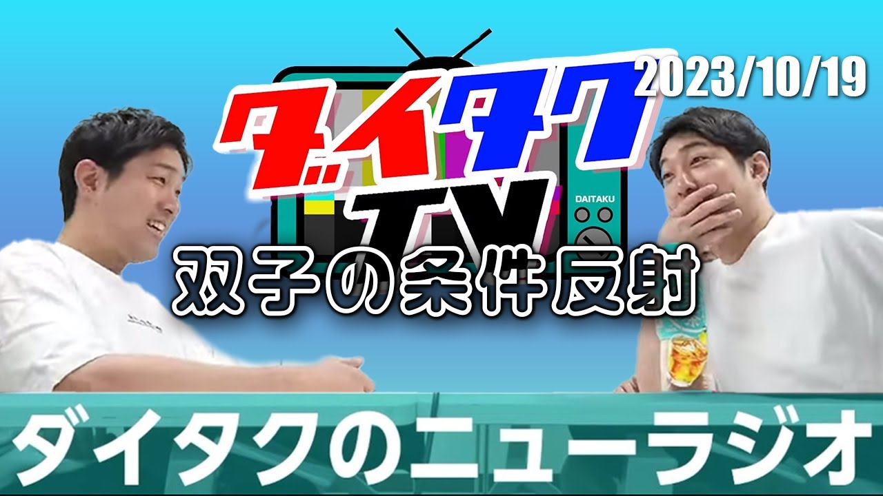 拓の言動が心配になる大【ダイタクのニューラジオ切り抜き】2023/10/19