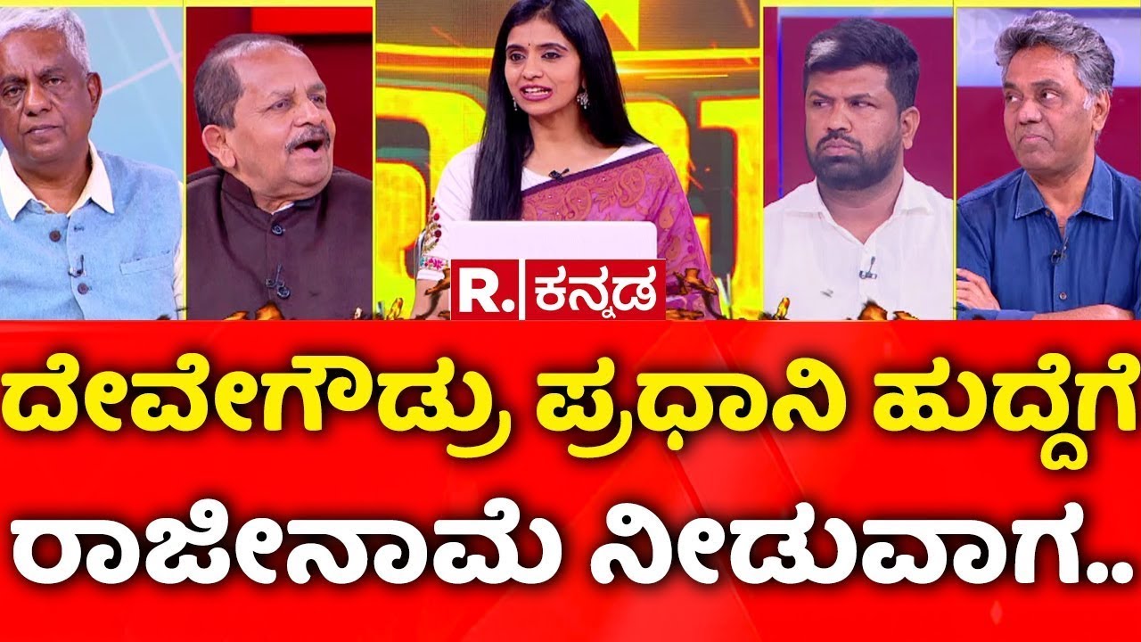 Karnataka's Joint Legislature session: ದೇವೇಗೌಡ್ರು ಪ್ರಧಾನಿ ಹುದ್ದೆಗೆ ರಾಜೀನಾ ಮೆನೀಡುವಾಗ..