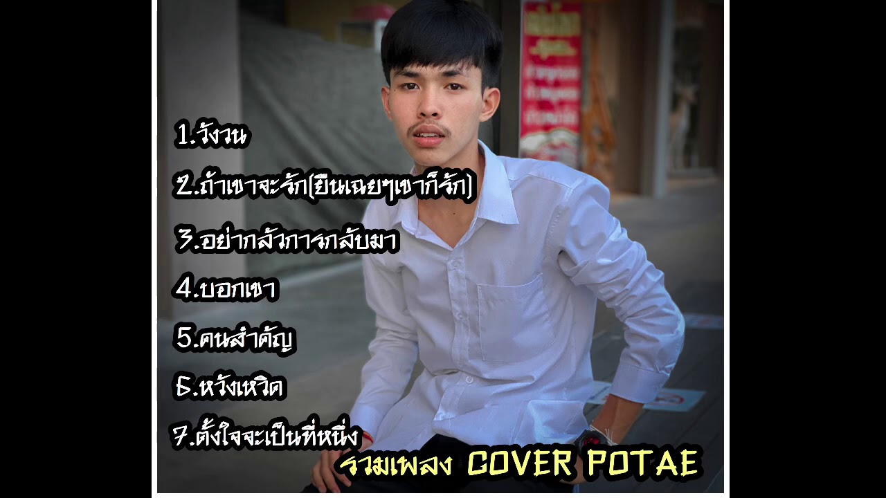 รวมเพลง [POTAE COVER #2]