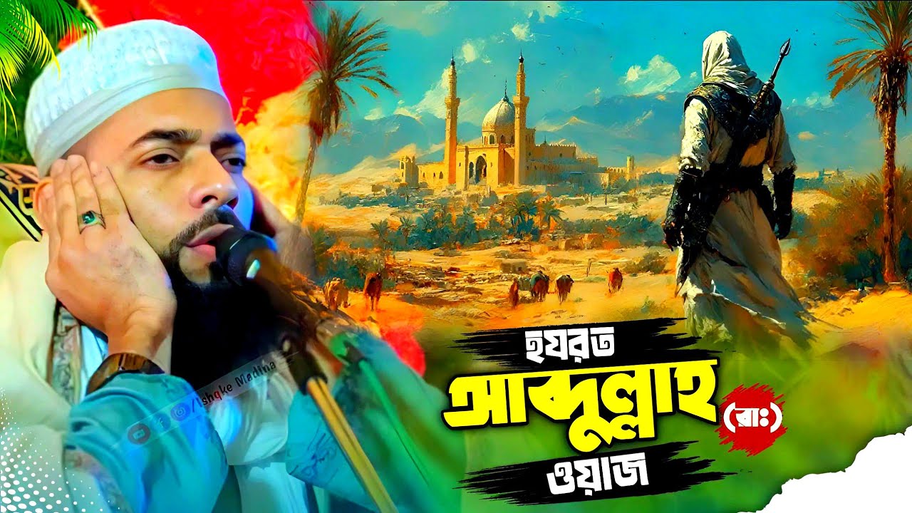 হযরত আব্দুল্লাহ (রাঃ) হুজুরের অজানা ইতিহাস ||  একটি চাদর || pirzada Sanaullah Siddiqui waz