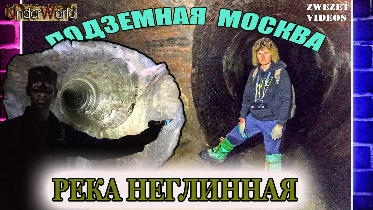 Подземная Москва.  Река Неглинная