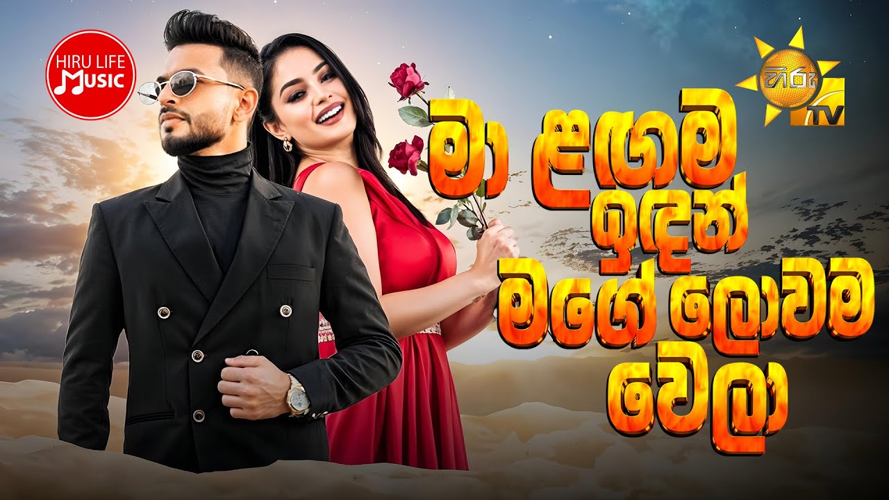 Maa Langama Idan Mage Lowama Wela (මා ළඟම ඉඳන් මගේ ලොවම වෙලා) - Dinusha Dissanayake | Hiru TV