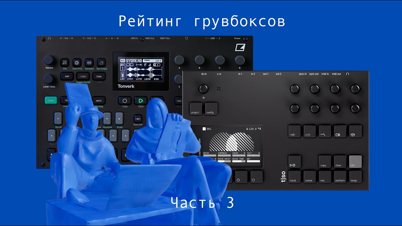 Грувбоксы, которые мы любим - Часть 3